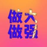 乡村Q推90一单[一单一结]