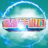公群425 高盛无线手机口📱(1）群