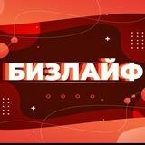 Бизлайф / бизнес, финансы