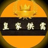 皇家优质免费供需