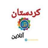 کردســـتان آنلاین