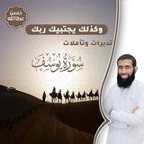 سلسلة وكذلك يجتبيك ربك (تدبّر سورة يوسف)