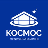КОСМОС | Построим дом вашей мечты