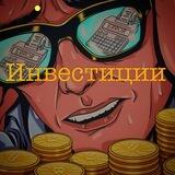 ИНВЕСТИЦИИ