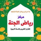 💐 مركز رياض الجنة 💐