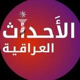 الأحداث العراقية 🇮🇶