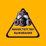Министерство Выживания