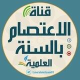 قَنَاةُ الْاِعْتِصَامِ بِالسُّنَةِ الْعِلْمِيَّة