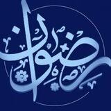 | رضوان |