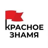 КРАСНОЕ ЗНАМЯ
