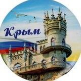 🏖 Крым | Чат для туристов