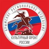Культурный фронт Крыма