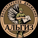 «Альгиз» волонтерское движение