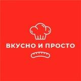 Вкусно и просто