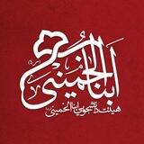•| هیئت ابناءالخمینی |•