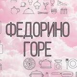Федорено горе - все для кухни👩🏽‍🍳