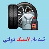 ثبت نام ️لاستیک دولتی کویرتایر، بارز، ایران تایر