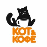 КОТ ЭНД КОФЕ