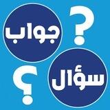 Islam Quiz - پرسیار و وەڵام