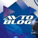 AVTOBLOG | АВТОБЛОГ