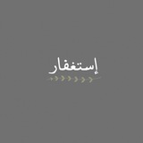 منبه استغفار