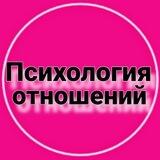 Психология отношений