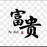 富贵三哥.ZM.企业PC.（双赢上压1000U）