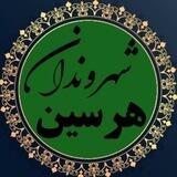 شهروندان هرسین