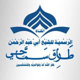 القناة الرسمية للشيخ طارق سماحي