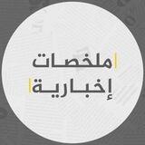 ملخصات إخبارية