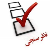 اطلاع رسانی تغذیه شورای صنفی ع.پ تبریز