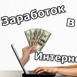 Заработок Из Дома