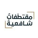 مقتطَفات شافعية