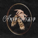 Амур Тужур!