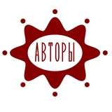 АВТОРЫ