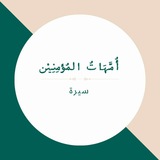 سيرة أمهات المؤمنين د ٣
