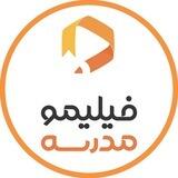کانال رسمی فیلیمومدرسه | FilimoSchool
