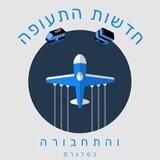 חדשות תעופה ✈️