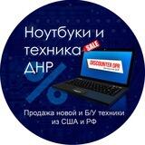 Ноутбуки и техника ДНР (Дискаунтер ДНР)
