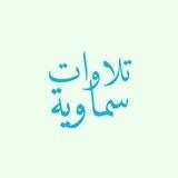 •|| تــلاوات ســمــاويــة quran ||•