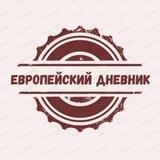 Европейский дневник