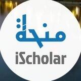 منحة _ IScholar