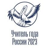 "Учитель года России" 2023