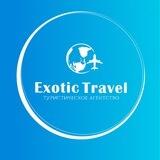 ТУРЫ EXOTIC TRAVEL CLUB