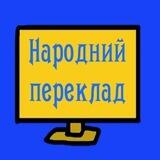 Народний переклад