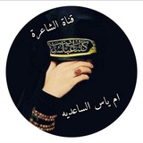 قناة الشاعره ام یاس الساعدیه (الاهوازیه)