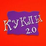 КУКЛЫ 2.0