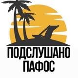 Подслушано Пафос