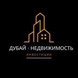 Дубай • Недвижимость • Инвестиции