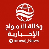 وكالة الامواج الاخبارية